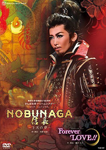 月組宝塚大劇場公演 ロック・ミュージカル『NOBUNAGA<信長>―下天の夢―』/シャイニング・ショー『Forever LOVE!!』 [DVD]
