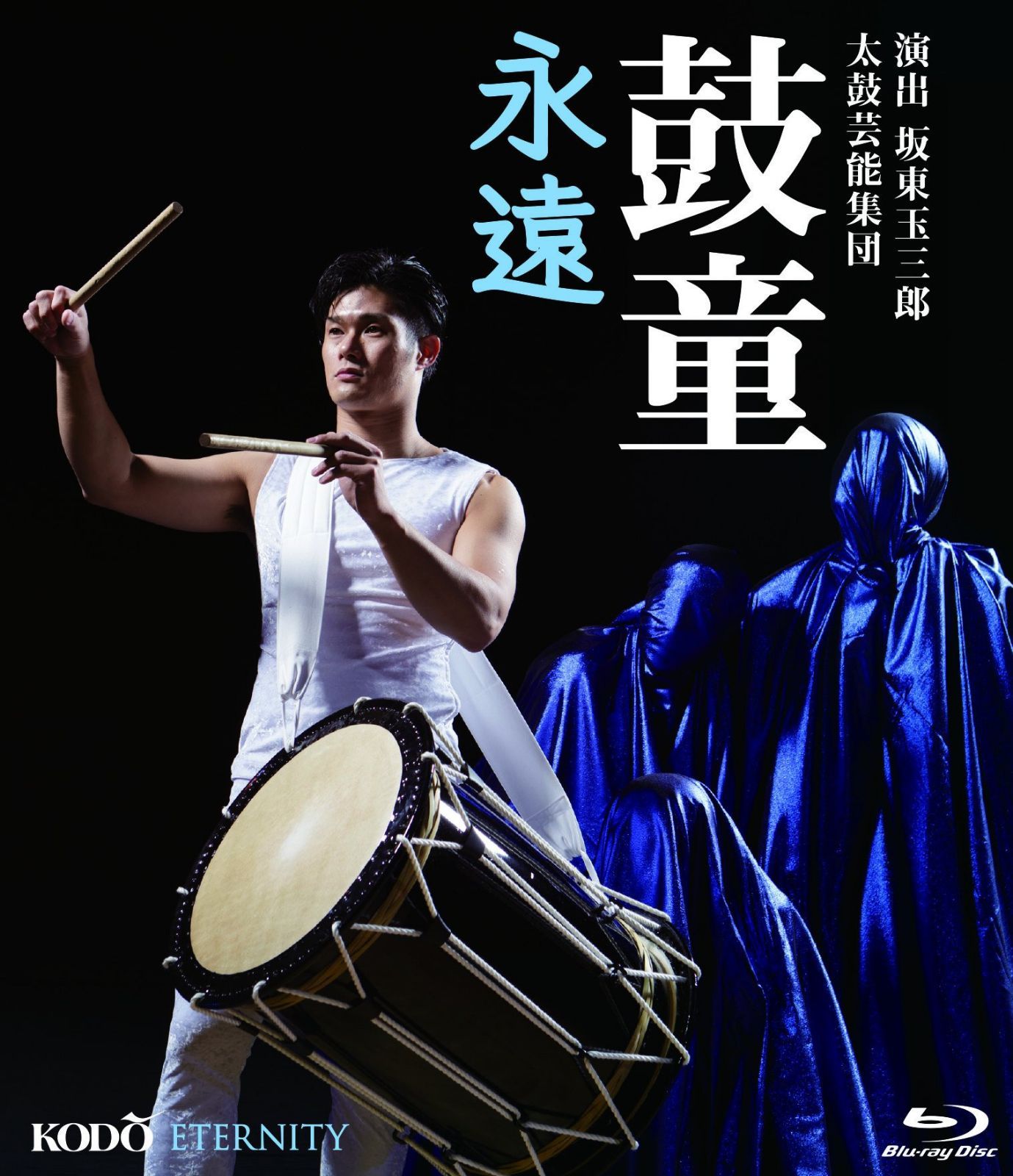 永遠 [Blu-ray]