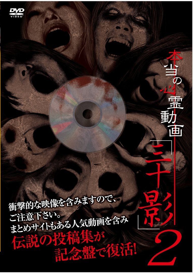 本当の心霊動画「三十影」2 [DVD]