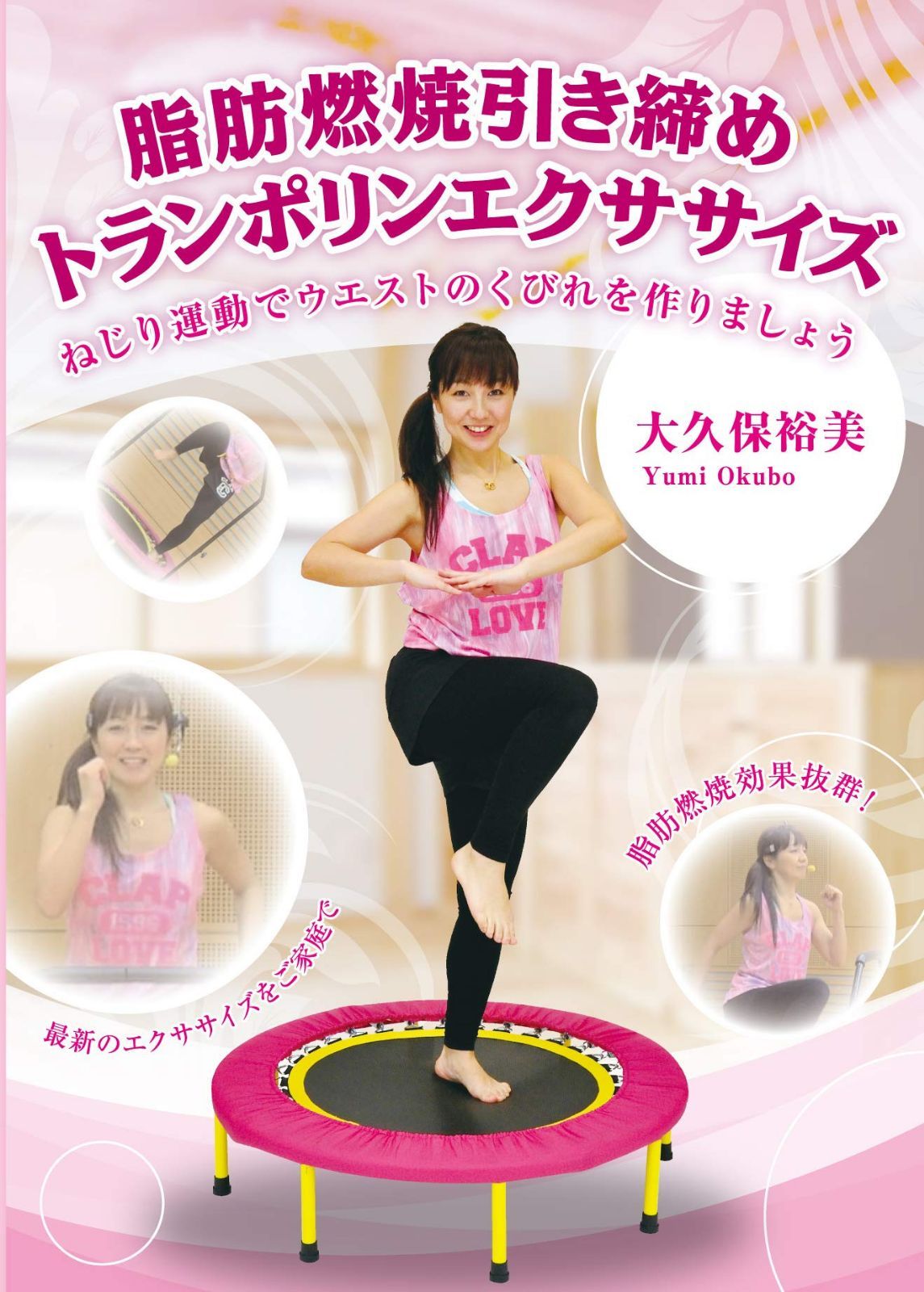 IP019 脂肪燃焼引き締めトランポリンエクササイズ (ねじり運動でウエストのくびれを作りましょう) [DVD]