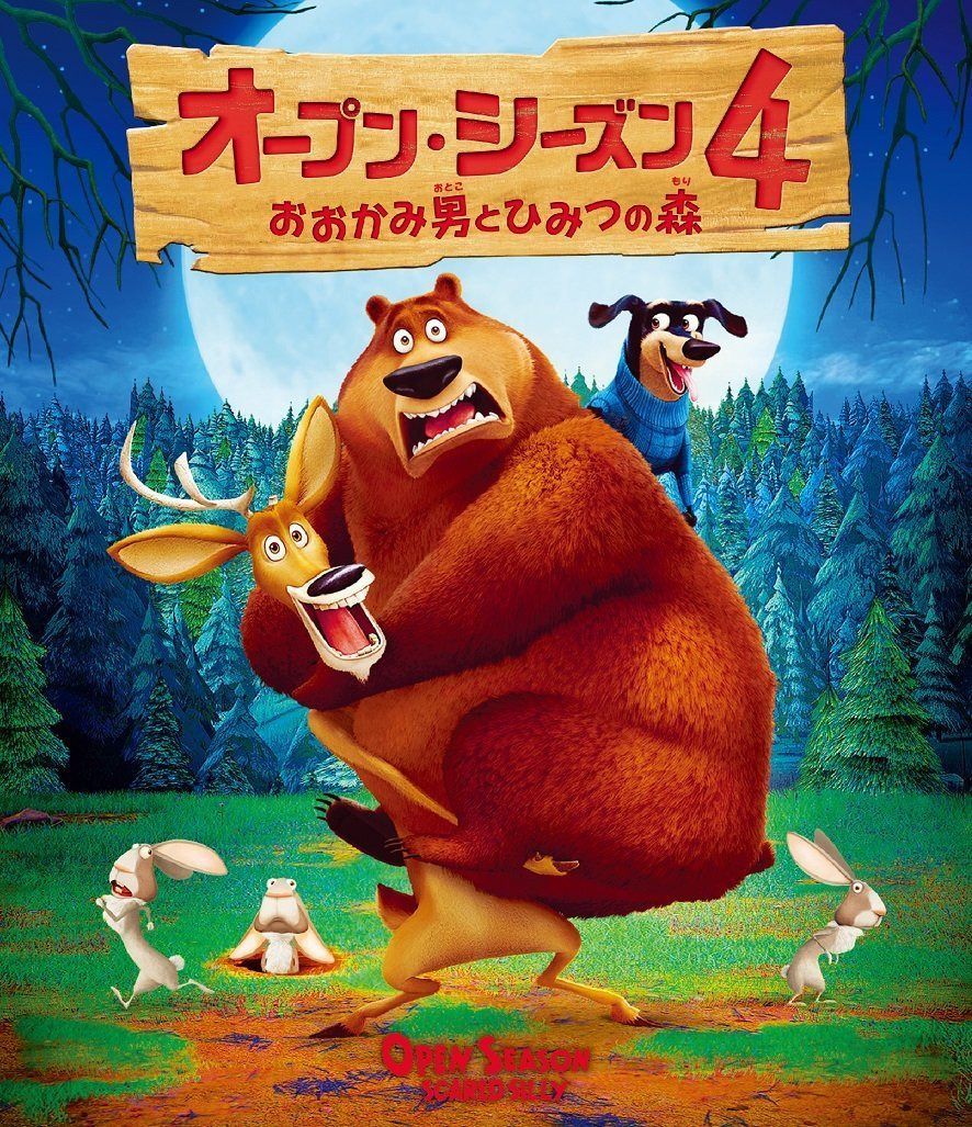オープン・シーズン4 おおかみ男とひみつの森 [Blu-ray]