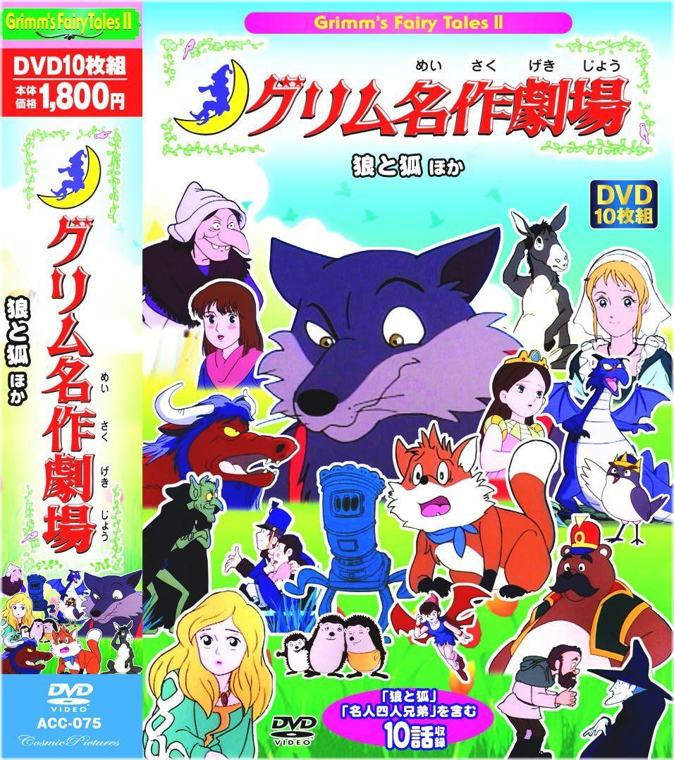 グリム名作劇場 狼と狐 ほか DVD10枚組 ACC-075