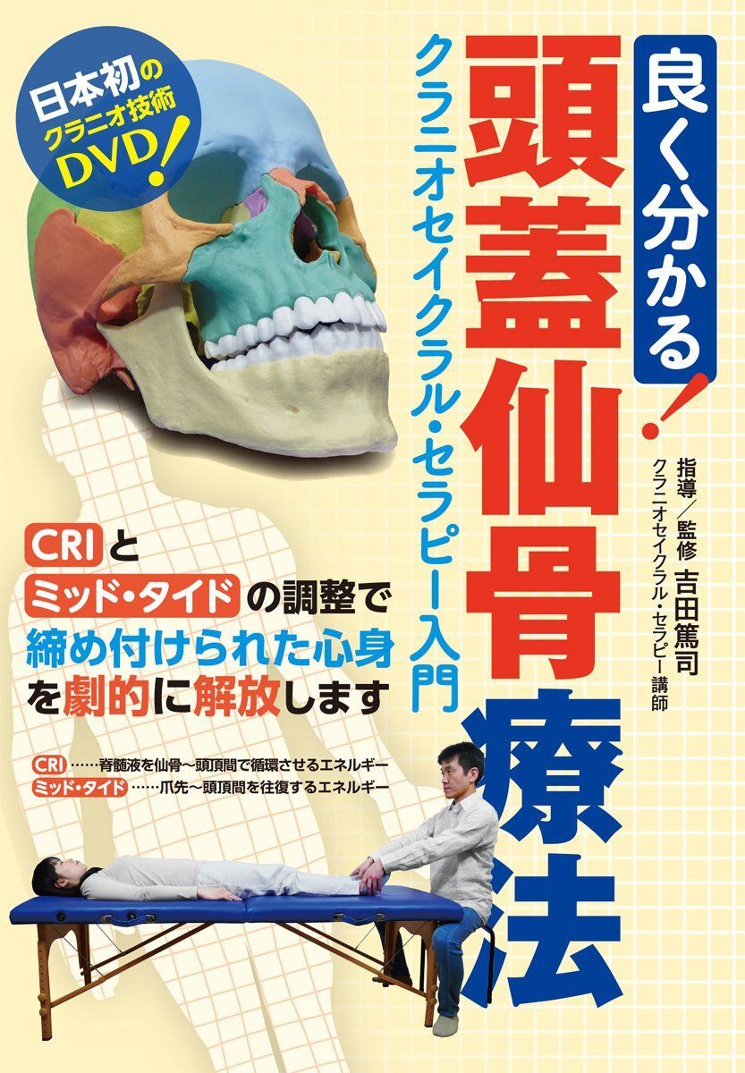 良く分かる! 頭蓋仙骨療法 (クラニオセイクラル・セラピー入門) [DVD