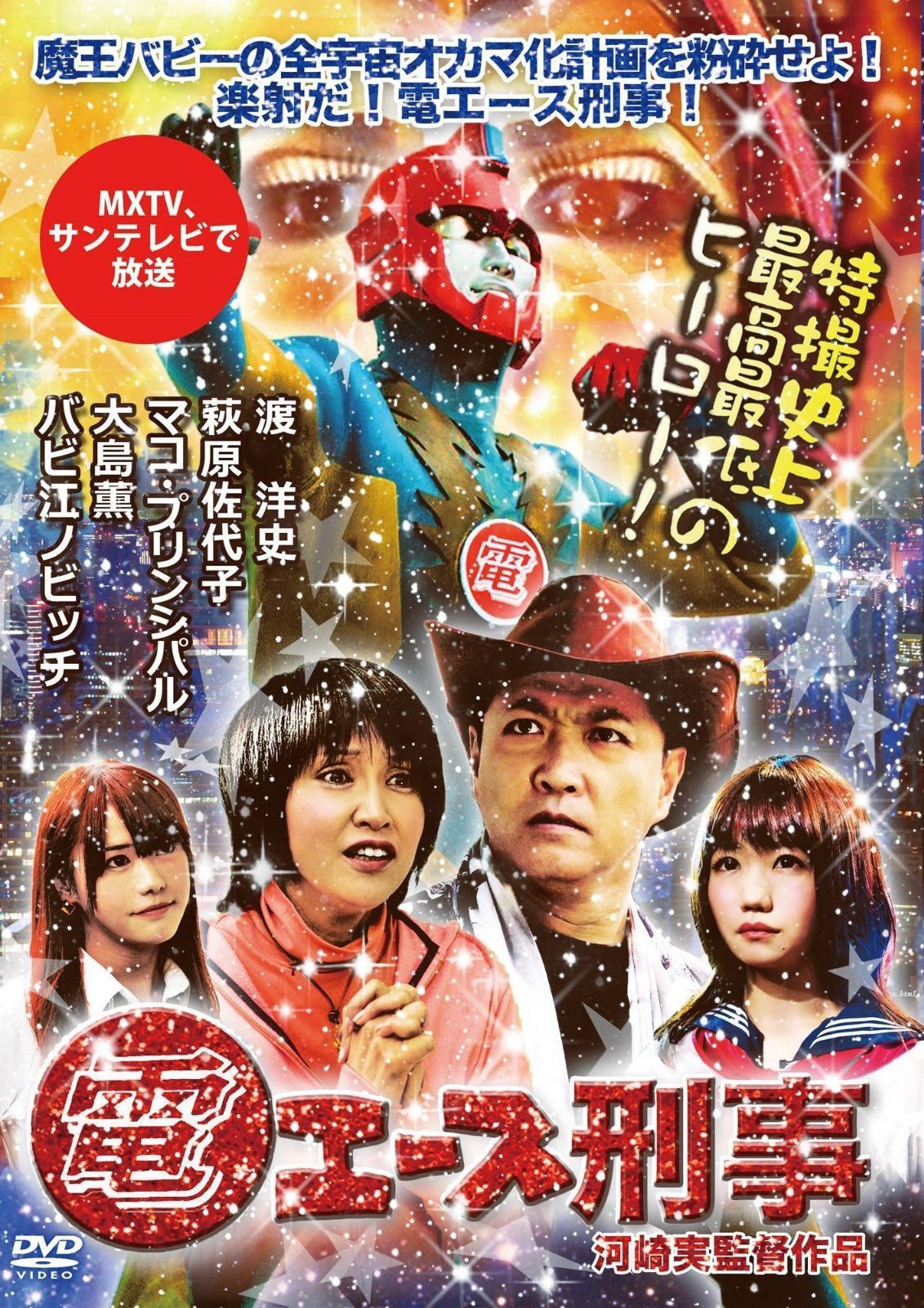電エース刑事 [DVD]
