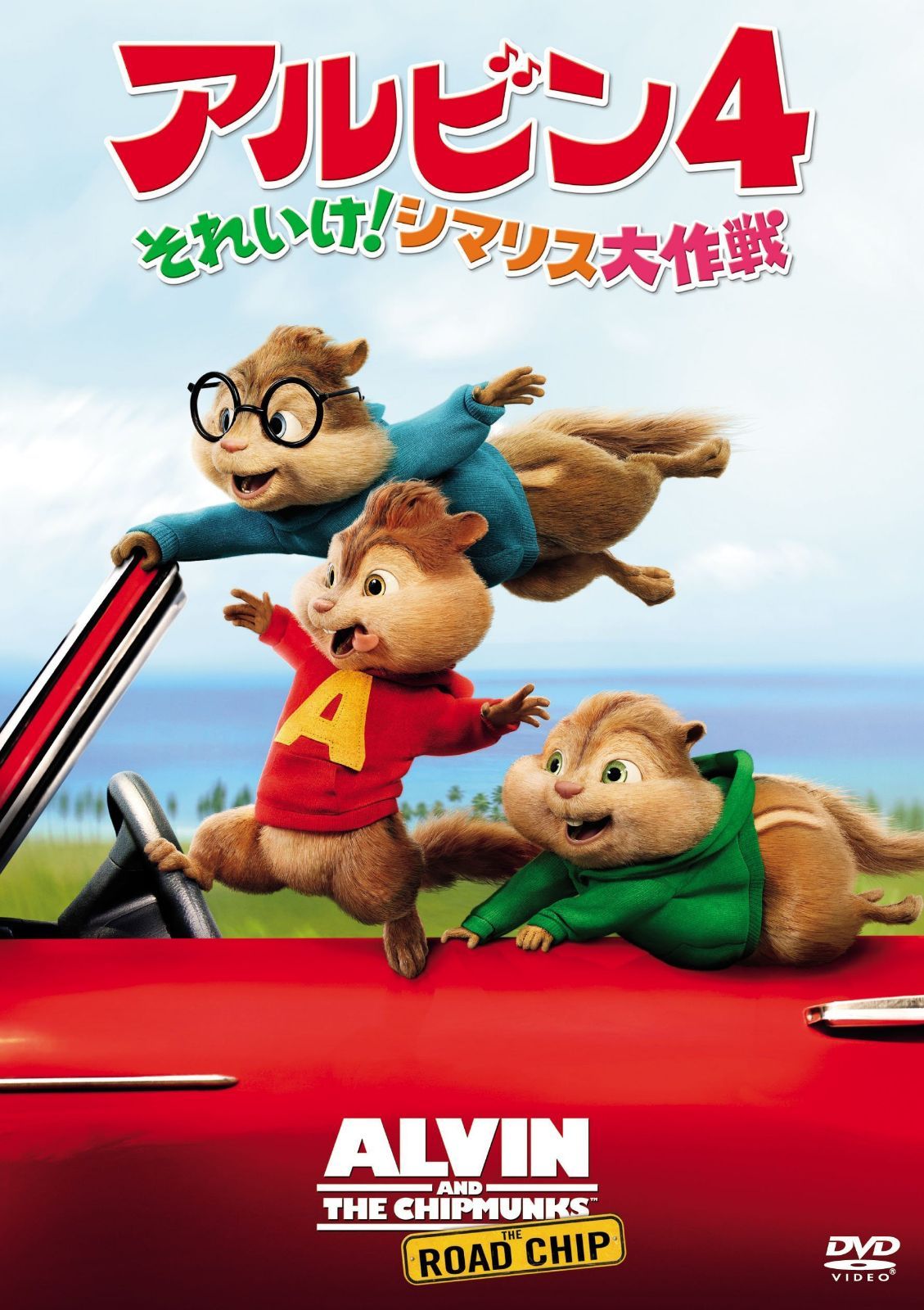 アルビン4 それいけ! シマリス大作戦 [DVD]