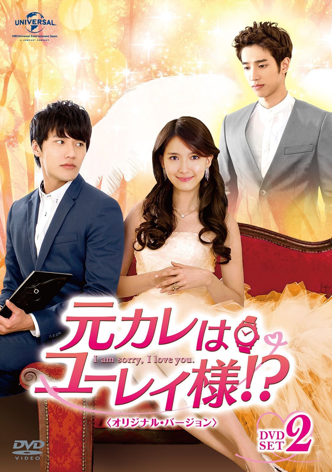 元カレはユーレイ様!? DVD-SET2 (オリジナル・バージョン)
