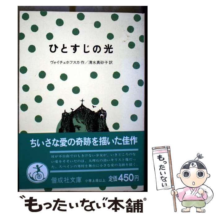 【中古】 ひとすじの光 (偕成社文庫) / ヴォイチェホフスカ、清水真砂子 / 偕成社