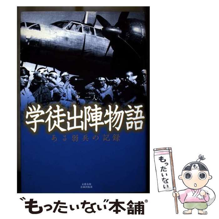 【中古】 学徒出陣物語 ある弱兵の記録 / 中一人 / 文藝春秋企画出版部