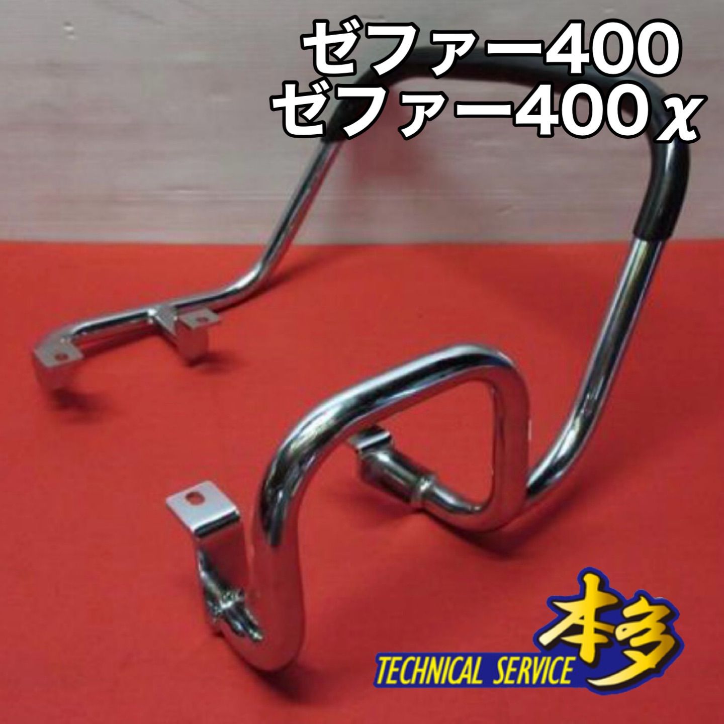 ゼファー400 ゼファー400χ 極太メッキファッション タンデムバー 新品 カイ 改 zephyr400 zr400c TSH バイク