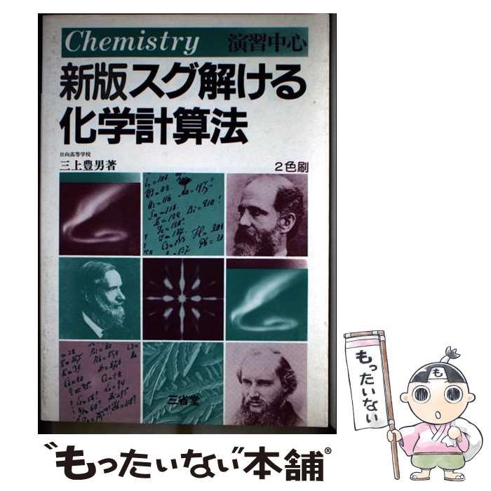 【中古】 スグ解ける化学計算法 演習中心 新版 / 三上豊男 / 三省堂