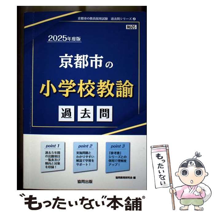 【中古】 京都市の小学校教諭 過去問 2025年度版 (京都市の教員採用試験過去問シリーズ 2) / 協同教育研究会 / 協同出版