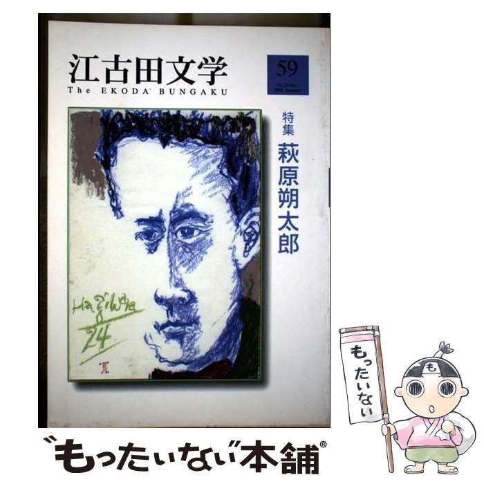 【中古】 江古田文学 第59号 / 江古田文学会 / 江古田文学会