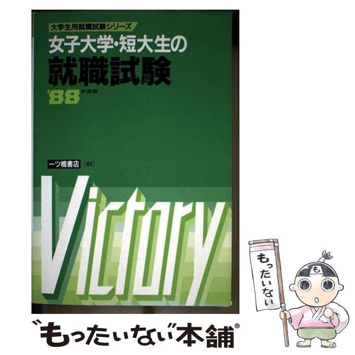 【中古】 女子大学･短大生の就職試験 (大学生用就職試験シリーズ) / 就職試験情報研究会 / 一ツ橋書店