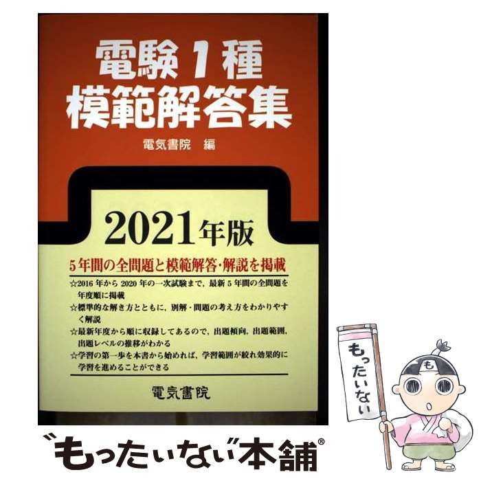 【中古】 2021年版 電験1種模範解答集 / 電気書院 / 電気書院