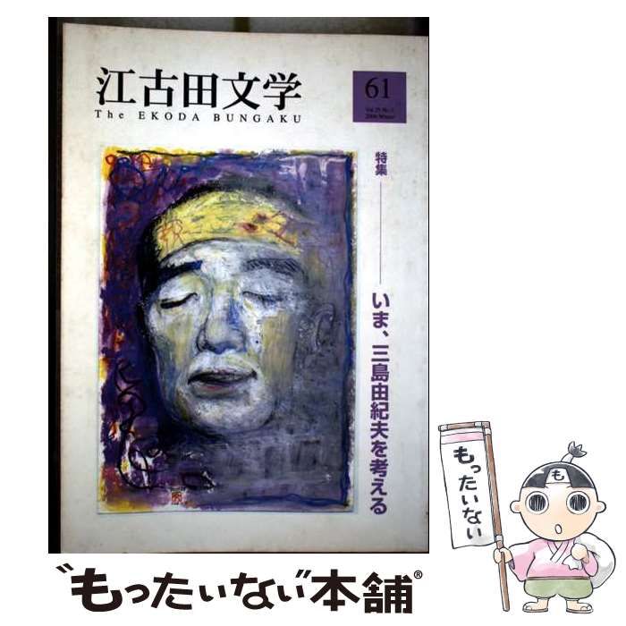 【中古】 江古田文学（第73号） 中古】 江古田文学 (第61号) / 江古田文学会 / 江古田文学会 - メルカリ
