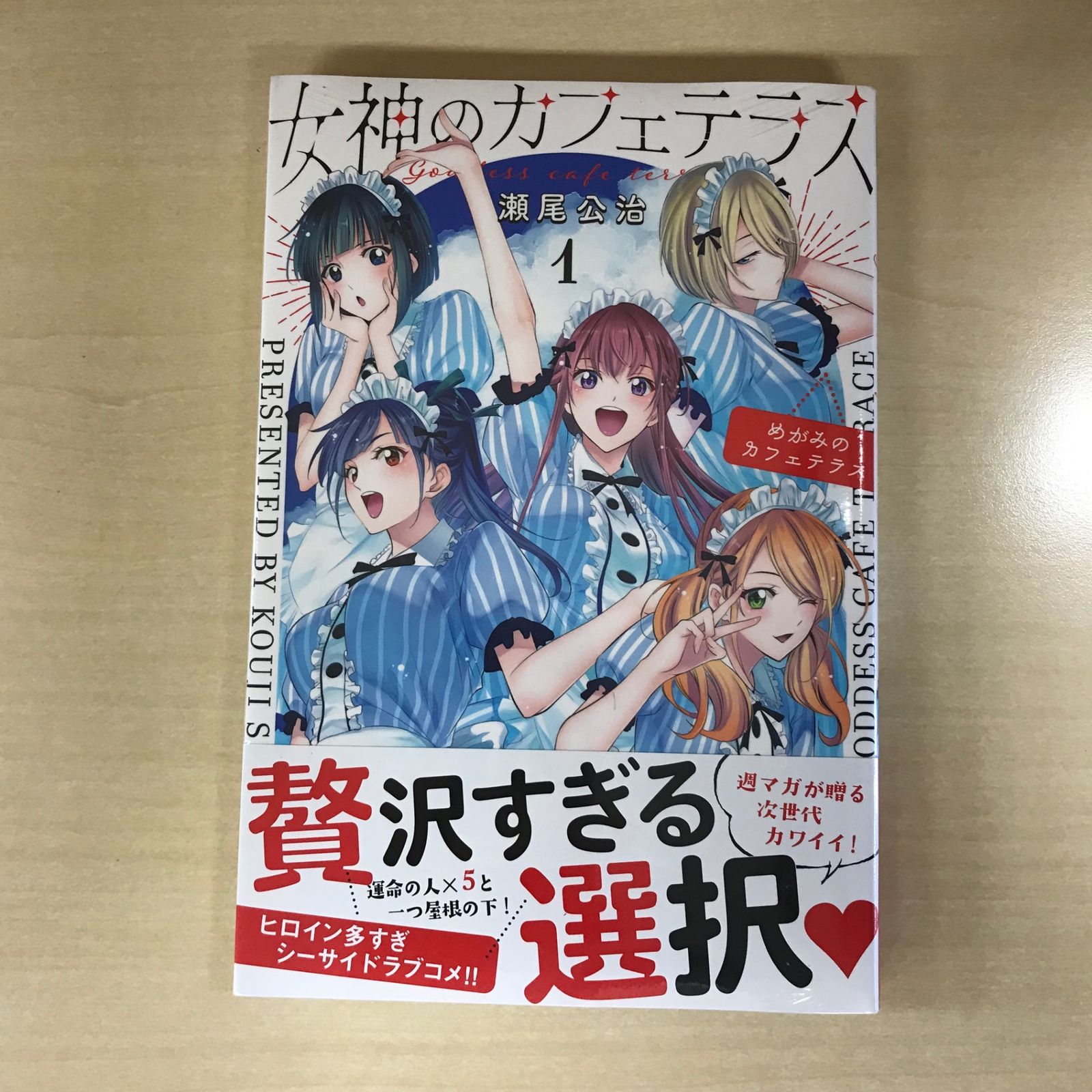 未開封】女神のカフェテラス 1巻/【作者】瀬尾公治/PC-0226043231-YP