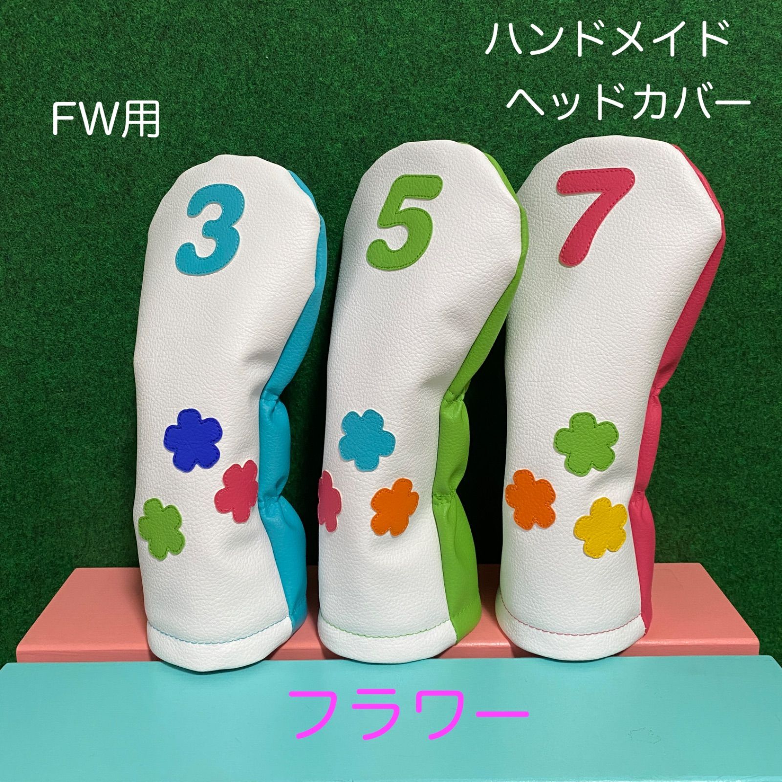 バラ売り可！【フラワー / FW用 / 3 / 5 / 7 】花柄 ハンドメイド ゴルフクラブ用ヘッドカバー フェアウェイウッド用 フェイクレザー