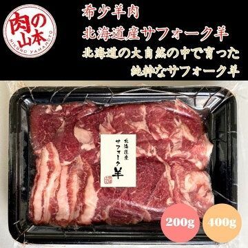 肉の山本 千歳ラム工房 北海道産 サフォーク羊肉 400g スライス ジンギスカン 焼肉用 クセが少なく食べやすい 国産ラム 希少 バーベキュー用ラム BBQ羊肉 焼肉セット 家庭用ジンギスカン 家庭用ラム サフォーク羊スライス