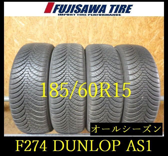【F274】E◆送料無料◆2023年製造 約8部山◆DUNLOP ALL SEASONMAXX AS1◆185/60R15◆4本 26103542
