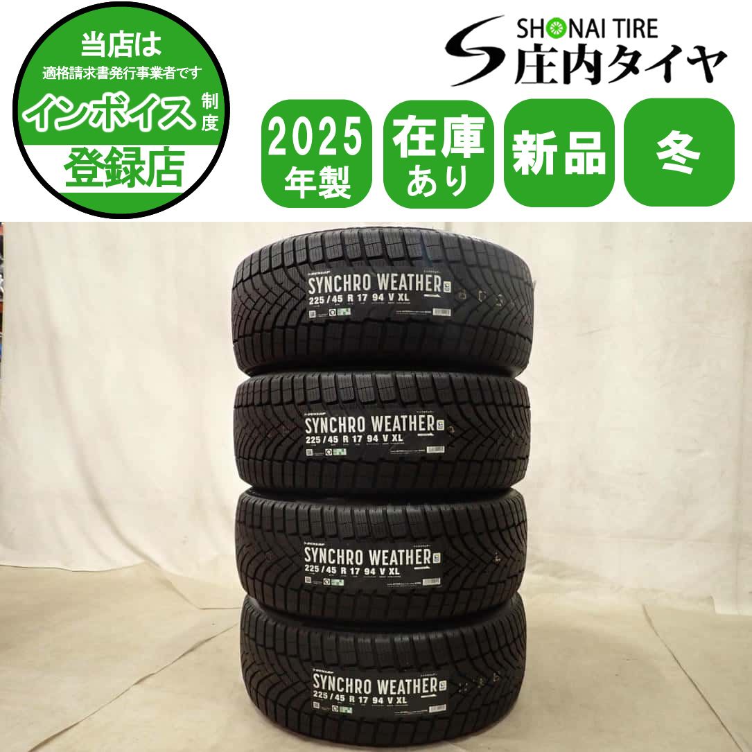 冬新品 2025年製 4本 会社宛 送料無料 225/45R17 94V ダンロップ SYNCHRO WEATHER レクサス IS オーリス　アコード CP9A ランサー NO,I4934