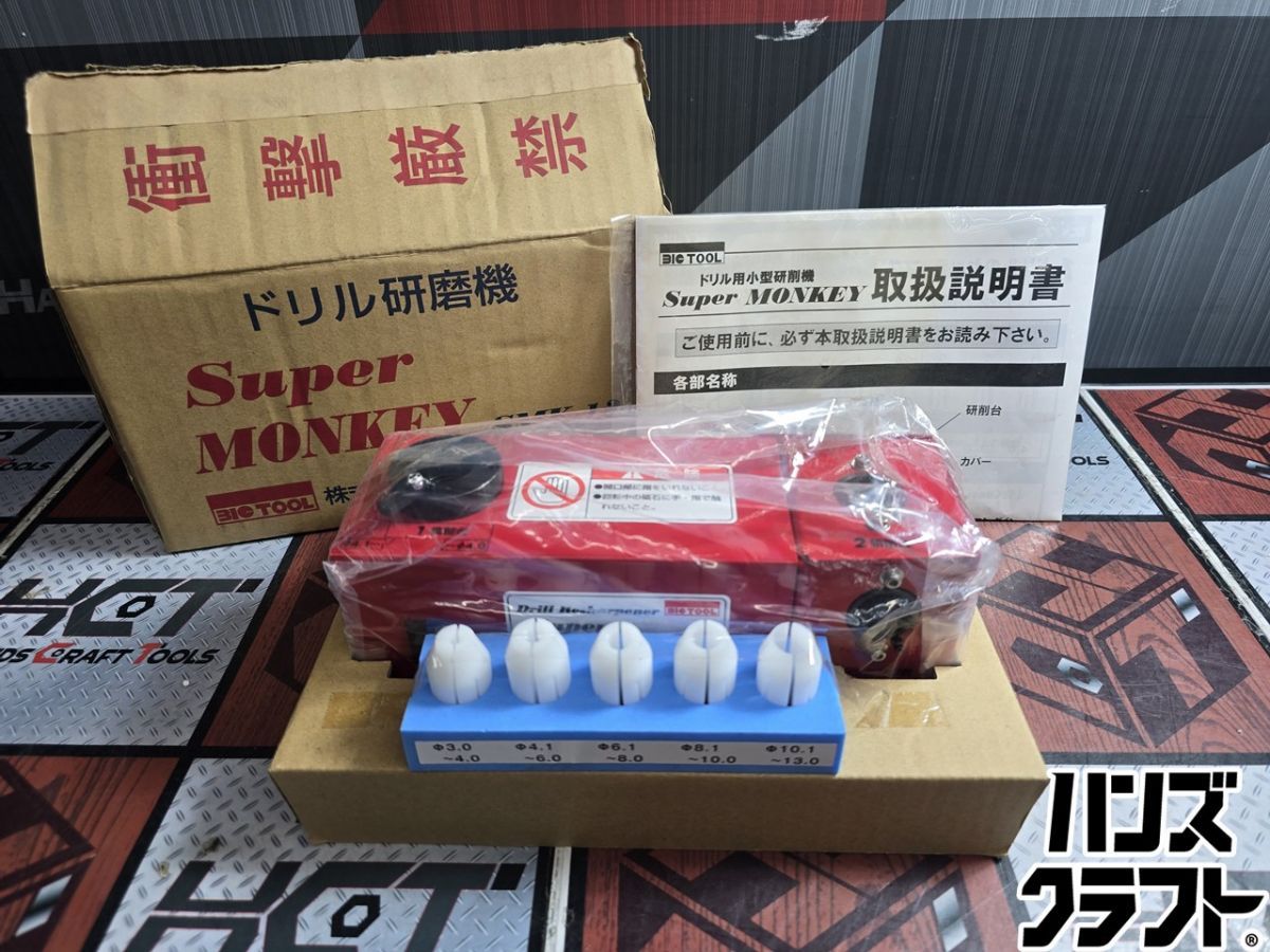 ▲【未使用】ビックツール ドリル用小型研削機 スーパーモンキー SMK-13 ドリル研磨機 BIC TOOL【ハンズクラフト飯塚店】【中古】 24,420円