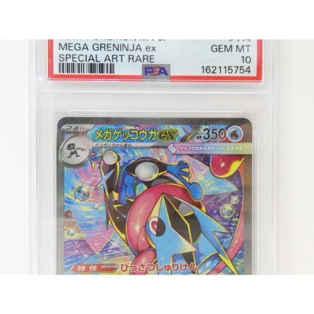 PSA10】メガゲッコウガex SAR 114/083 【正規代理店】【認定店】公式
