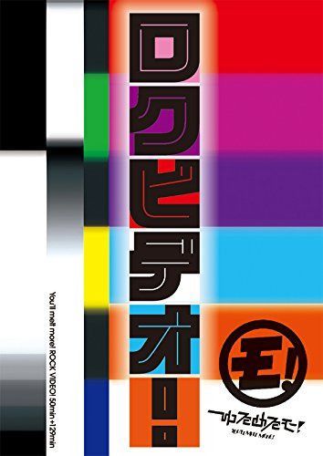 ロクビデオ! [DVD]