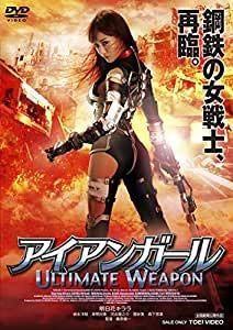 アイアンガール ULTIMATE WEAPON [DVD] [レンタル落ち]