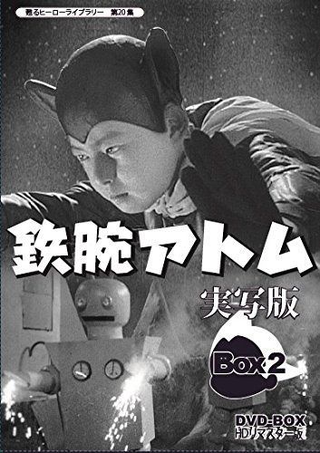 甦るヒーローライブラリー 第20集 鉄腕アトム 実写版 DVD-BOX HDリマスター版 BOX2