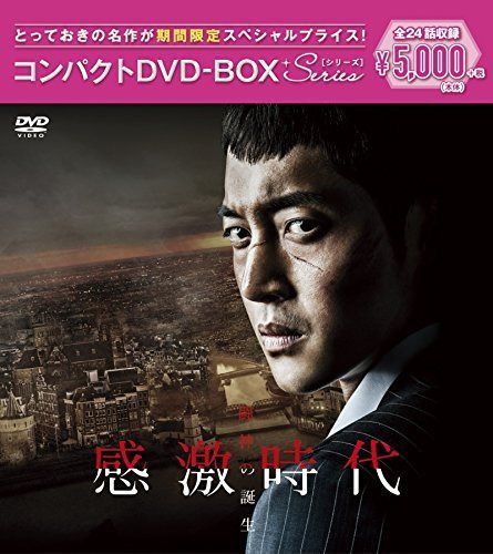 感激時代~闘神の誕生 コンパクトDVD-BOX(スペシャルプライス版)