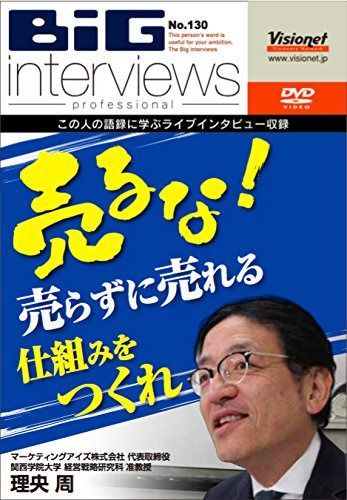 売るな! 売らずに売れる仕組みをつくれ [DVD]