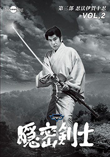隠密剣士第3部 忍法伊賀十忍 HDリマスター版DVDVol.2<宣弘社75周年記念>