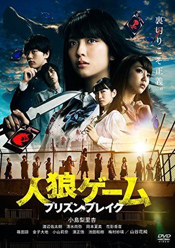 人狼ゲーム プリズン・ブレイク [DVD]