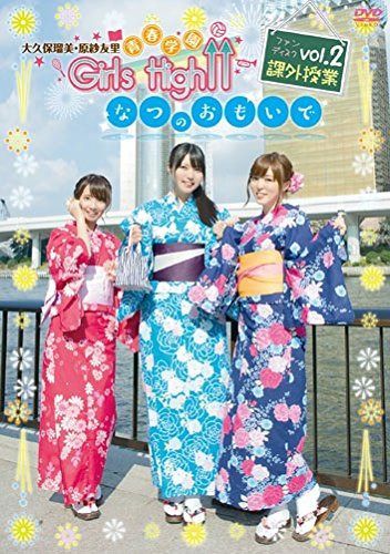 大久保瑠美・原紗友里 青春学園 Girls High↑↑ファンディスク2 課外授業 ~なつのおもいで~ (通常盤) [DVD]
