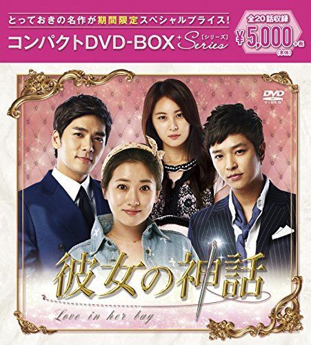 彼女の神話 コンパクトDVD-BOX(スペシャルプライス版)