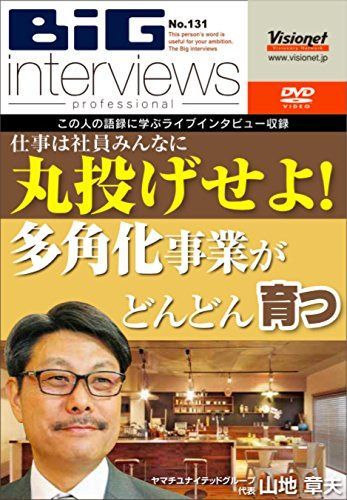 仕事は社員みんなに丸投げせよ! 多角化事業がどんどん育つ [DVD]