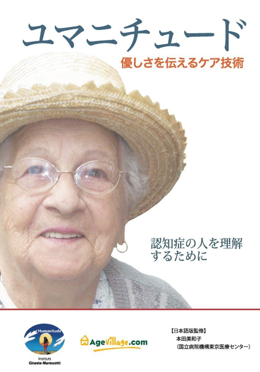 ユマニチュード 優しさを伝えるケア技術 ‐認知症の人を理解するために‐ [DVD]