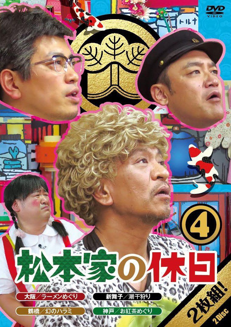 松本家の休日4 [DVD]