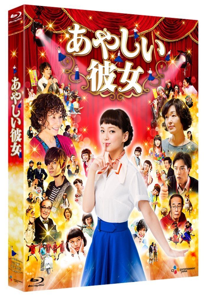 あやしい彼女 [Blu-ray]