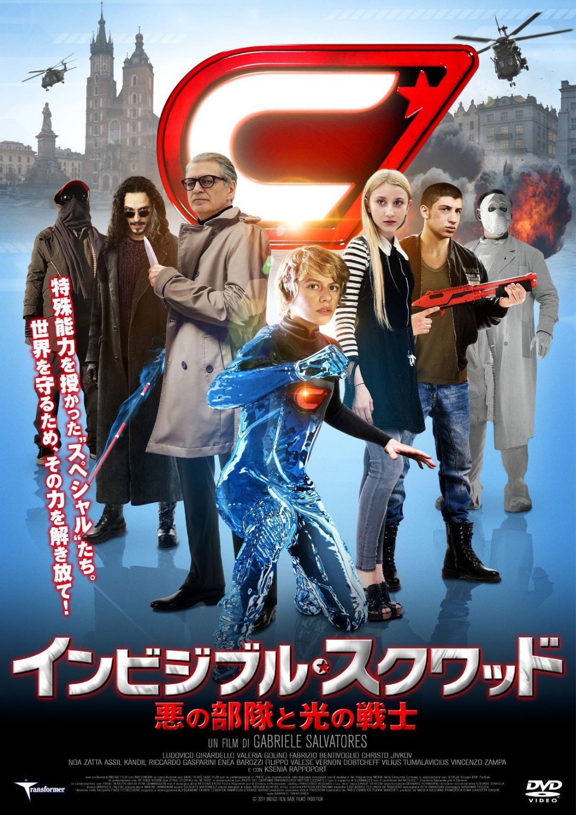 インビジブル・スクワッド 悪の部隊と光の戦士 [DVD]
