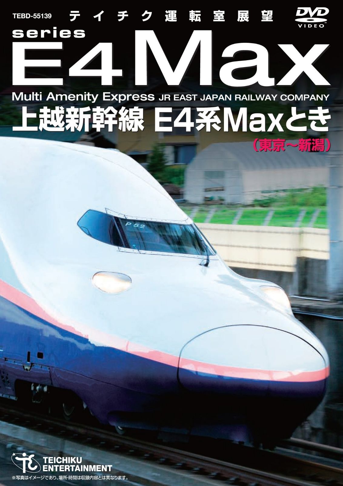 上越新幹線　Ｅ４系ＭＡＸとき（東京～新潟） [DVD]