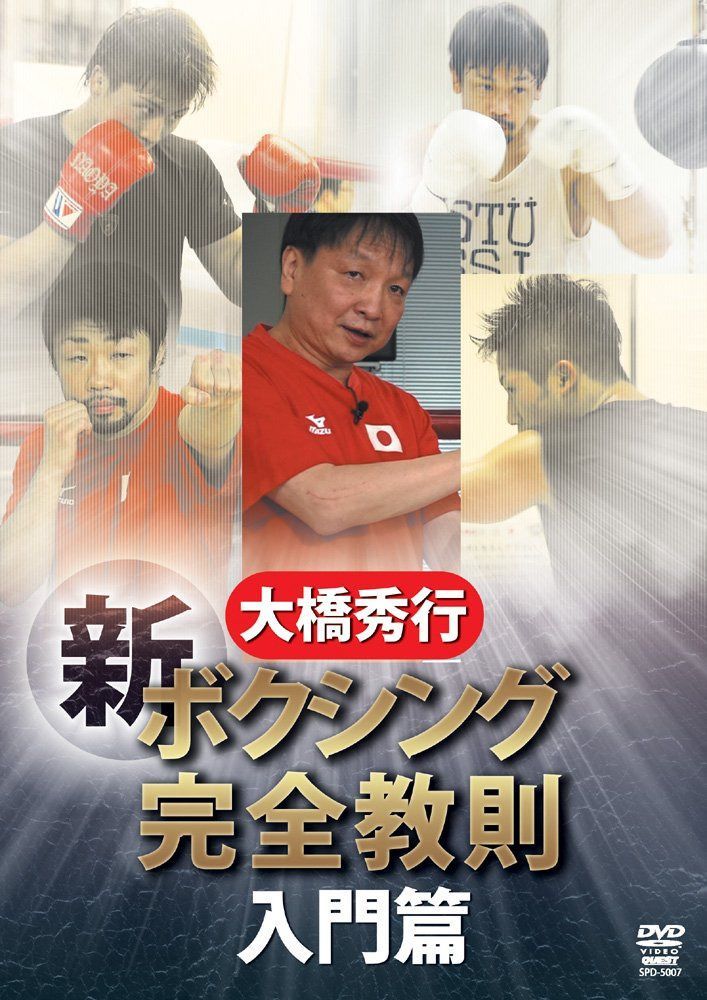 大橋秀行 ボクシング 新!完全教則 入門篇 [DVD]