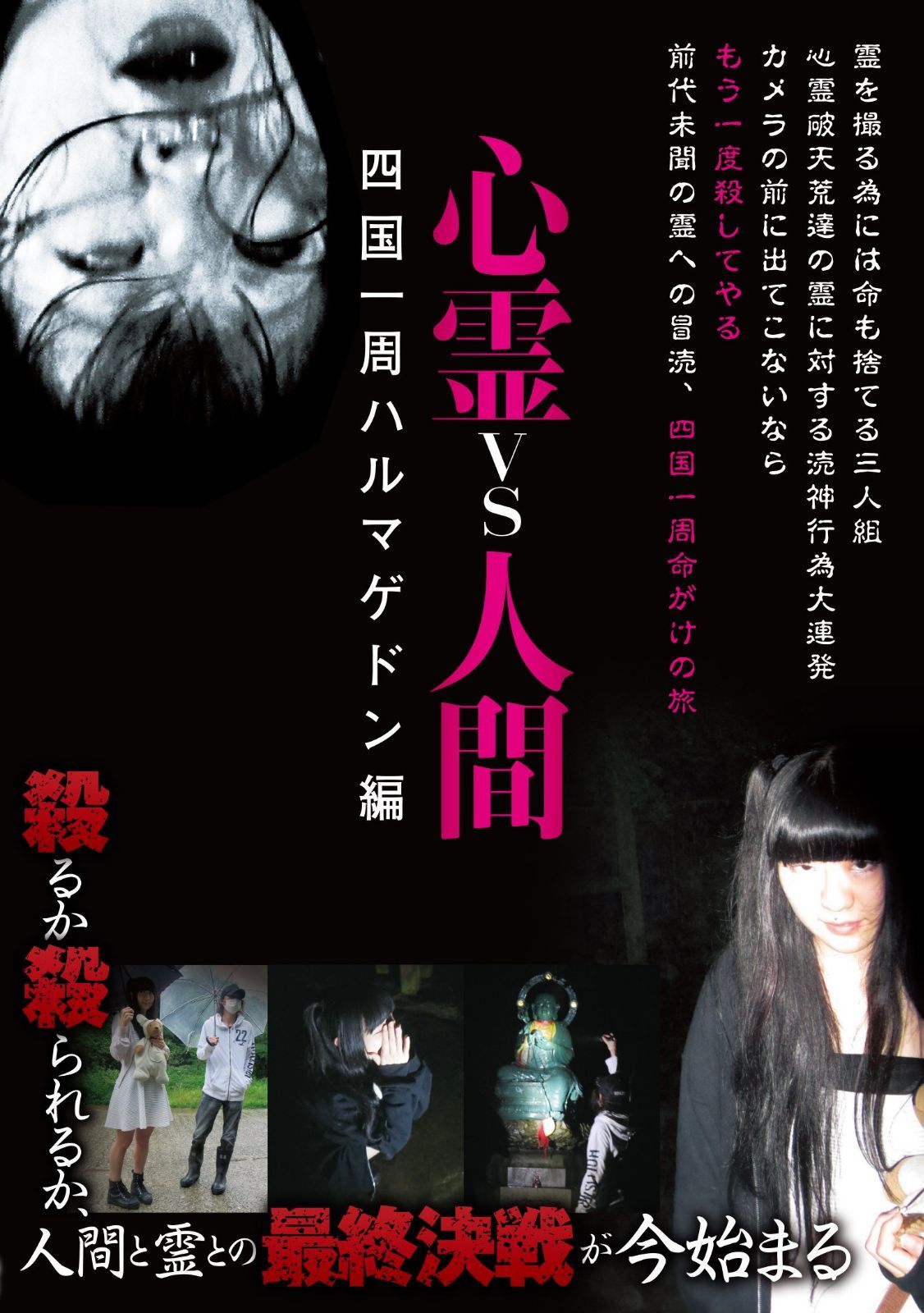 心霊vs人間 四国一周ハルマゲドン編 [DVD]