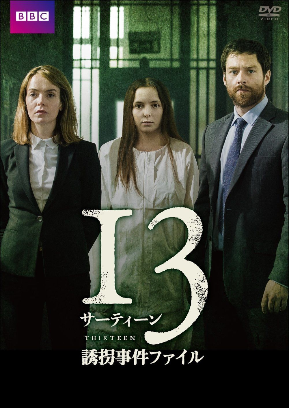 サーティーン/13 誘拐事件ファイル [DVD]