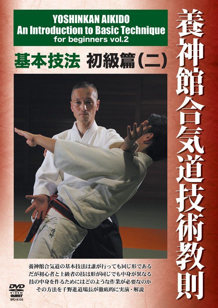 千野進 養神館合気道技術教則 基本技法初級篇(二) [DVD]