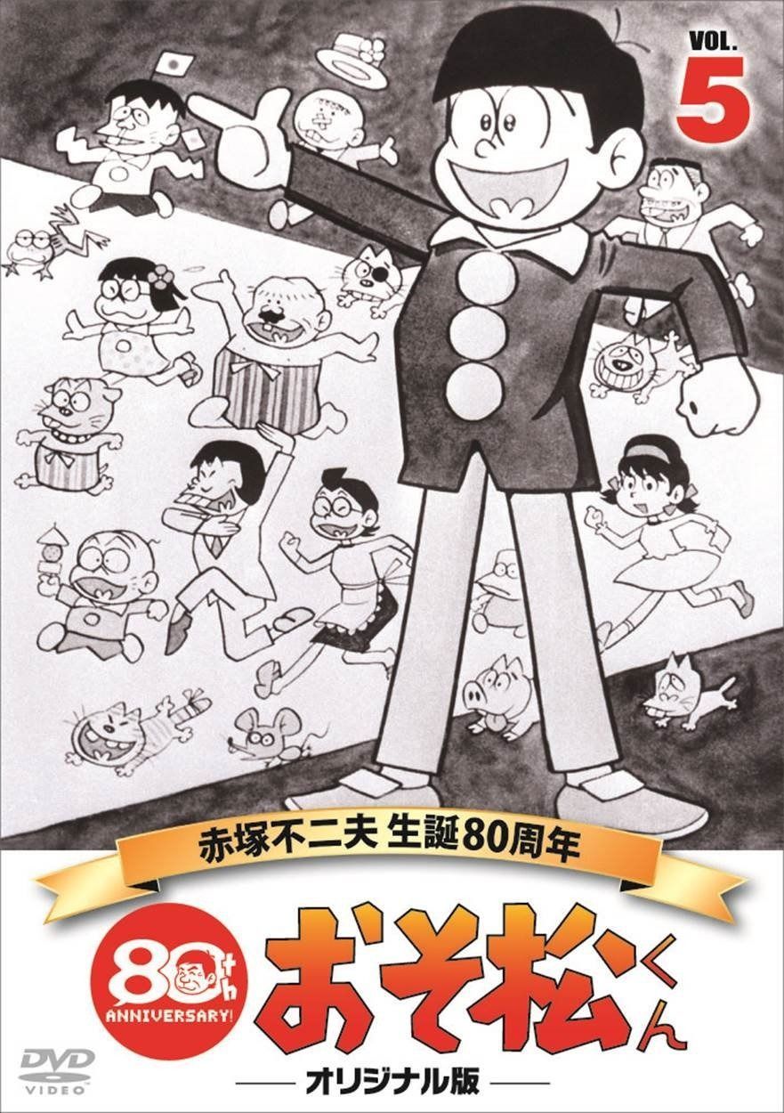 おそ松くん 第5巻 赤塚不二夫生誕80周年/MBSアニメ テレビ放送50周年記念 [DVD]