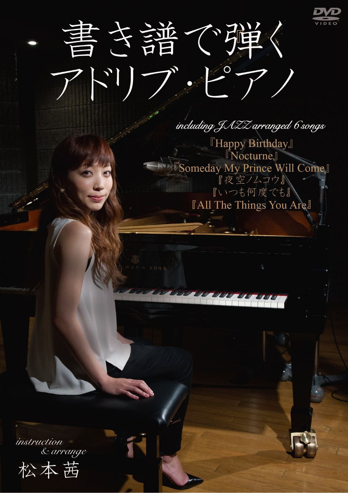 書き譜で弾くアドリブ・ピアノ [DVD]