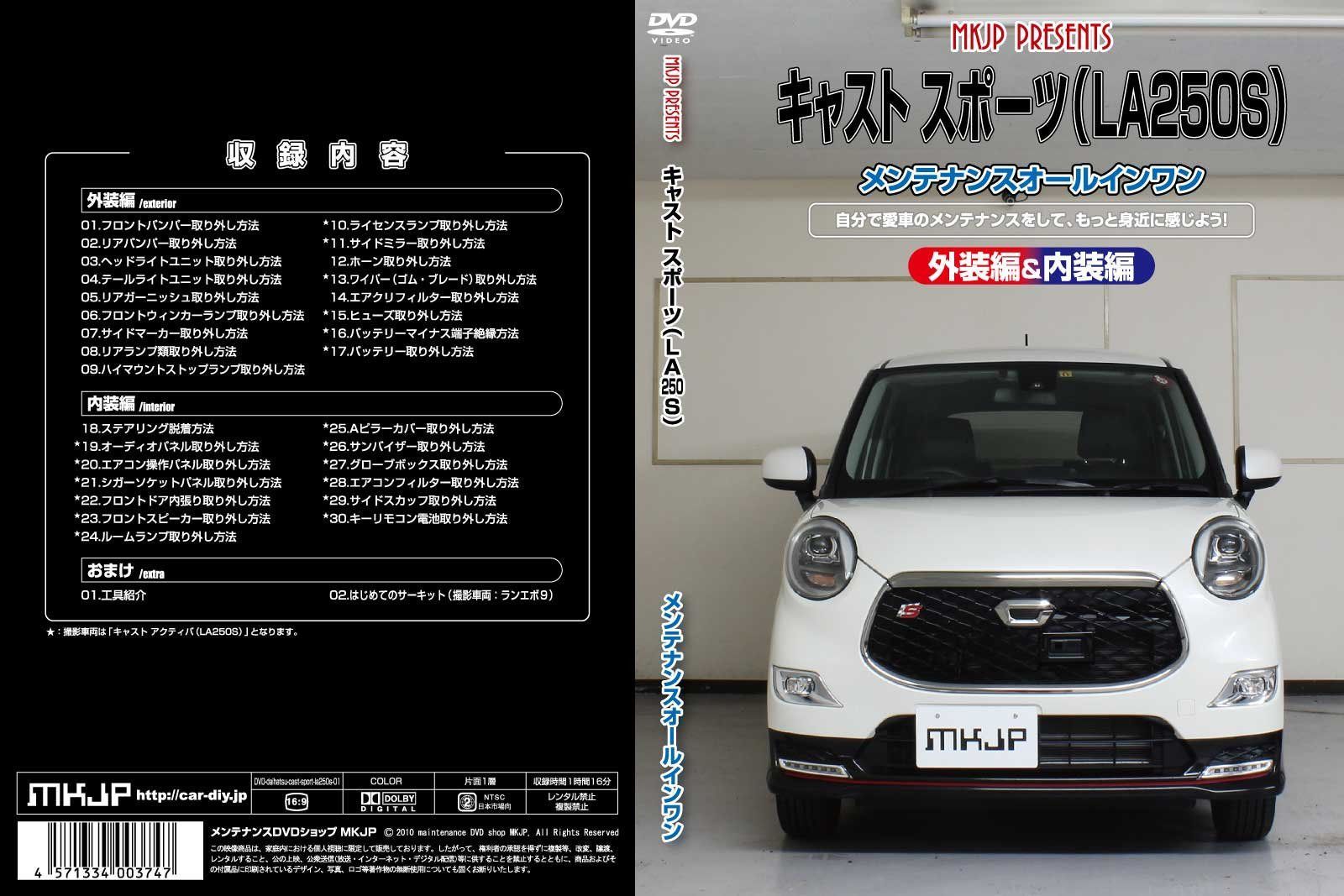キャスト スポーツ(LA250S) メンテナンスオールインワンDVD 内装&外装セット