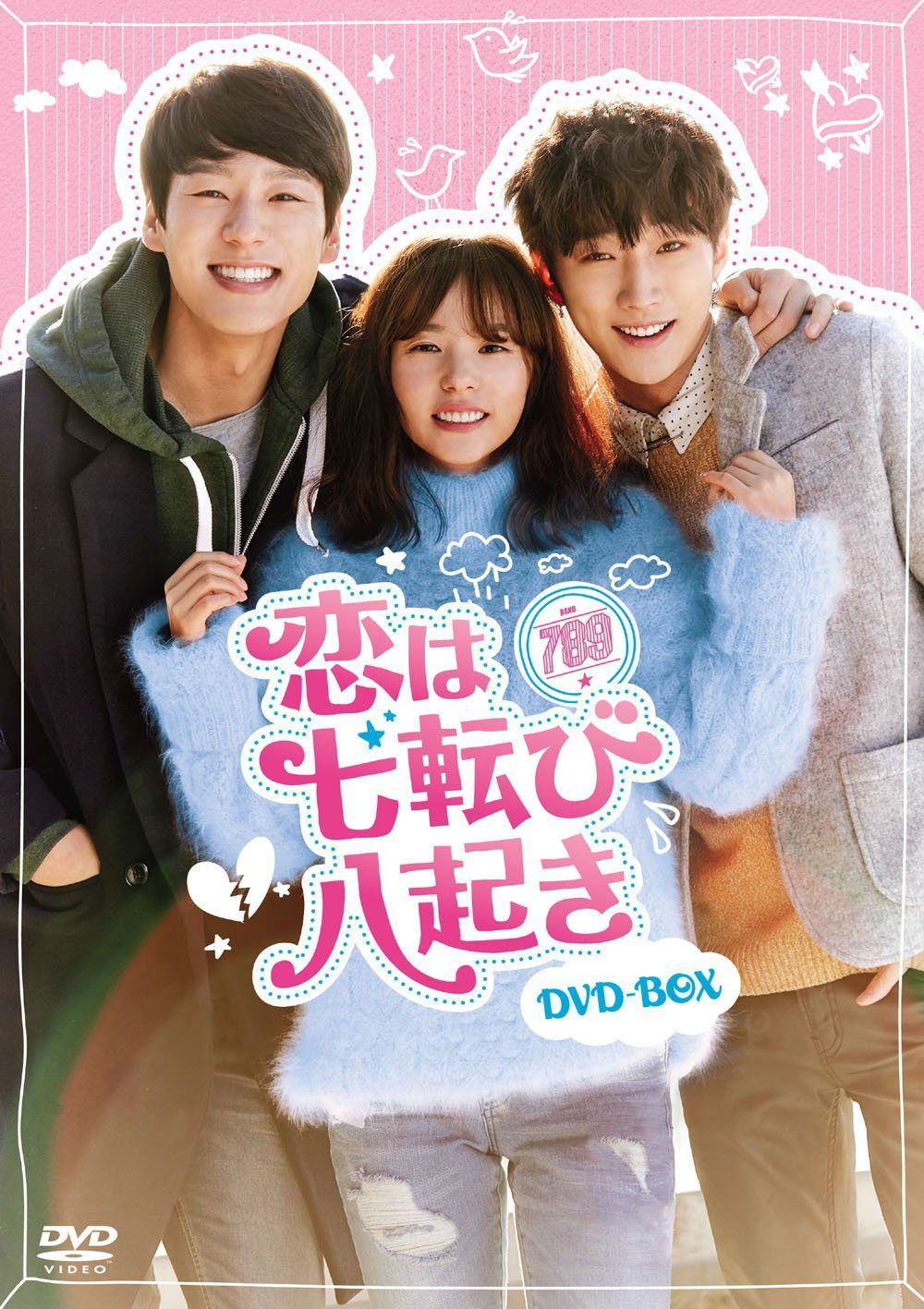 恋は七転び八起き DVD-BOX