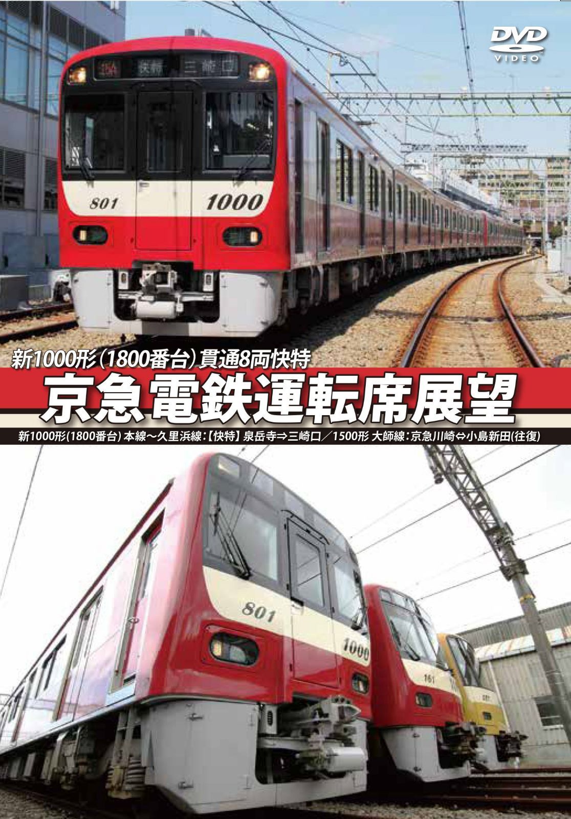 京急電鉄運転席展望 新1000形【1800番台】 本線~久里浜線:【快特】 泉岳寺⇒三崎口/1500形 大師線:京急川崎⇔小島新田【往復】 [DVD]